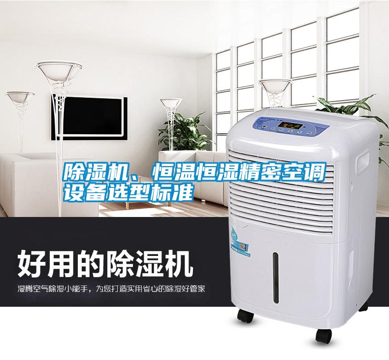 除濕機、恒溫恒濕精密空調設備選型標準