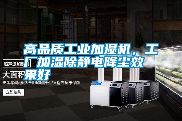 高品質工業加濕機，工廠加濕除靜電降塵效果好