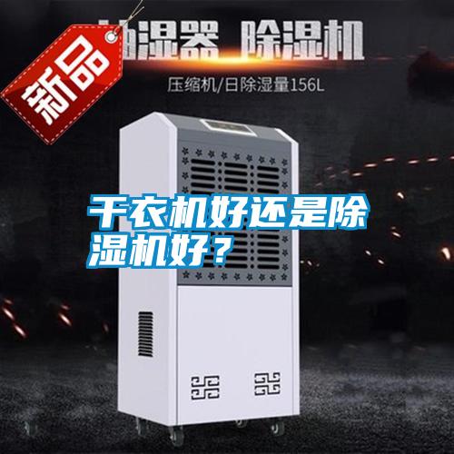 干衣機好還是除濕機好？