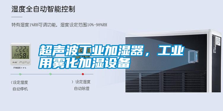 超聲波工業加濕器，工業用霧化加濕設備