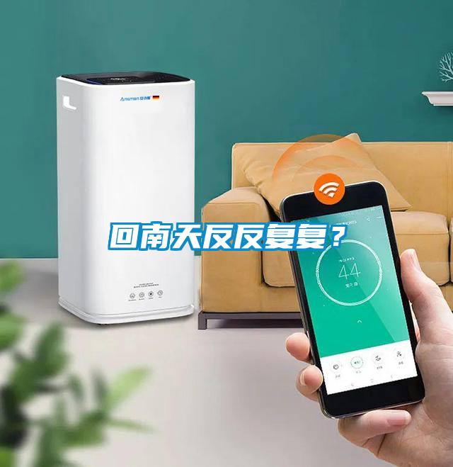 回南天反反復復？