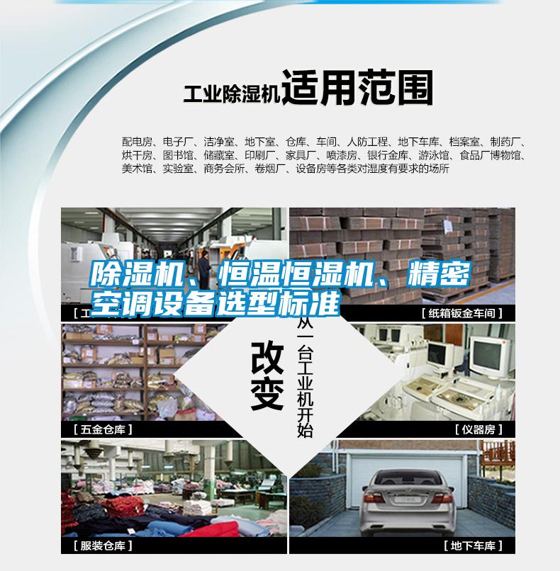 除濕機、恒溫恒濕機、精密空調設備選型標準