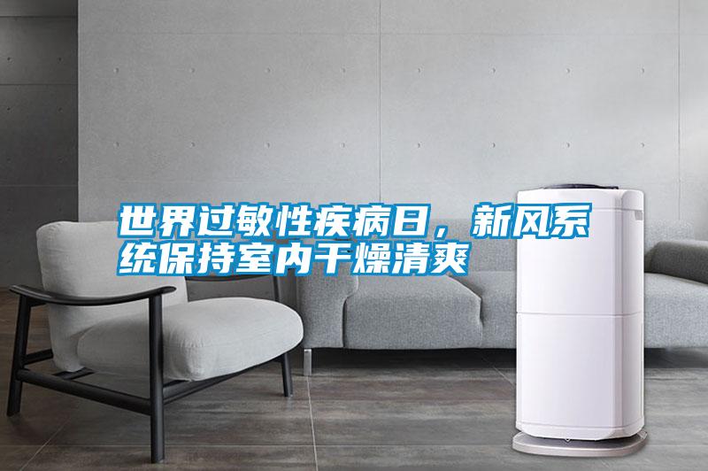 世界過敏性疾病日，新風系統保持室內干燥清爽