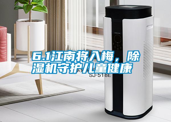 6.1江南將入梅，除濕機守護兒童健康