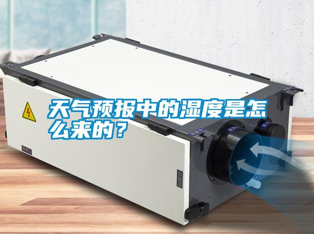 天氣預報中的濕度是怎么來的？