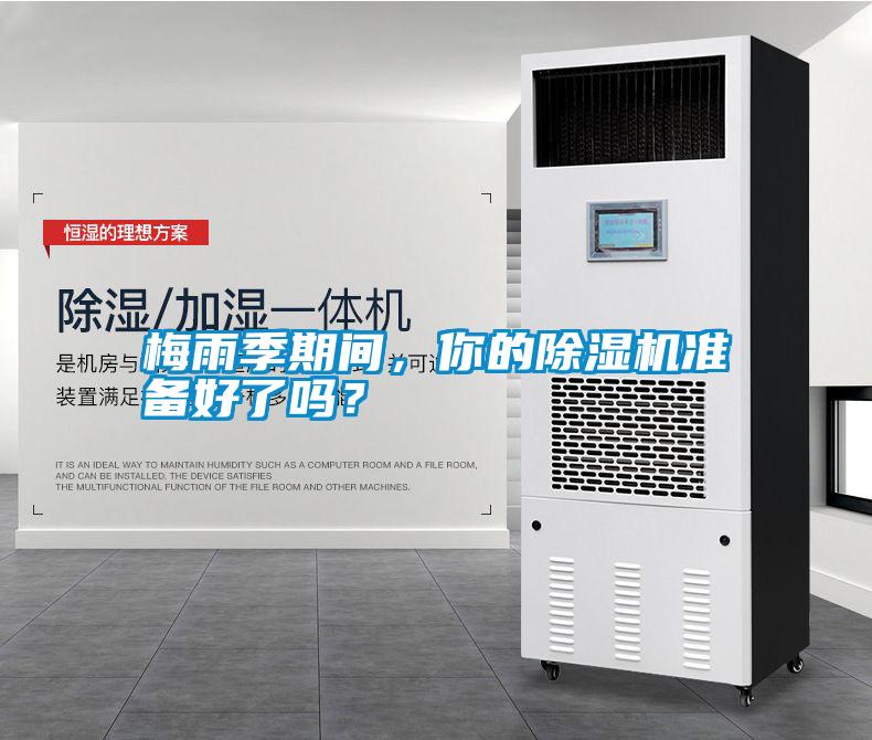 梅雨季期間，你的除濕機準(zhǔn)備好了嗎？