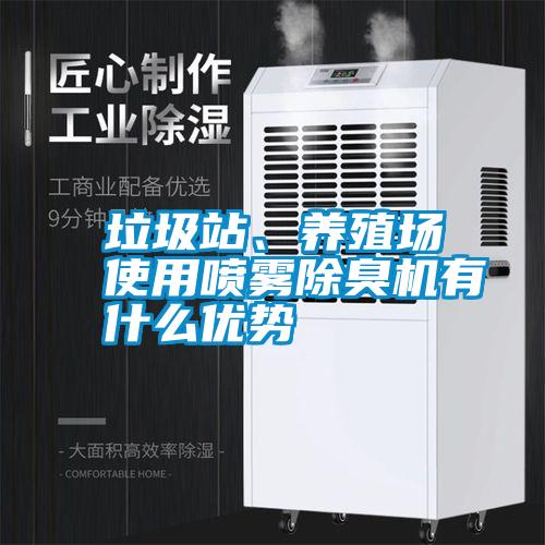 垃圾站、養殖場使用噴霧除臭機有什么優勢