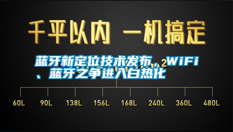 藍(lán)牙新定位技術(shù)發(fā)布，WiFi、藍(lán)牙之爭進(jìn)入白熱化