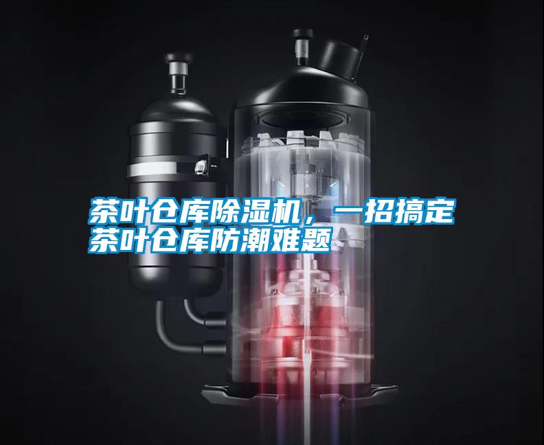 茶葉倉(cāng)庫(kù)除濕機(jī)，一招搞定茶葉倉(cāng)庫(kù)防潮難題