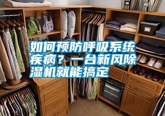 如何預(yù)防呼吸系統(tǒng)疾病？一臺(tái)新風(fēng)除濕機(jī)就能搞定