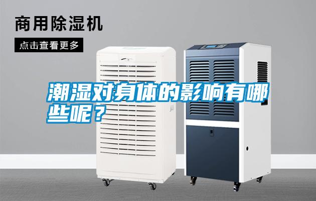 潮濕對身體的影響有哪些呢？