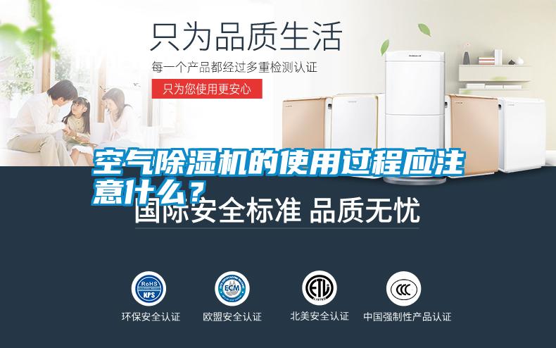 空氣除濕機的使用過程應注意什么？