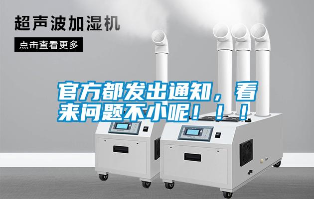 官方都發(fā)出通知，看來問題不小呢?。?！