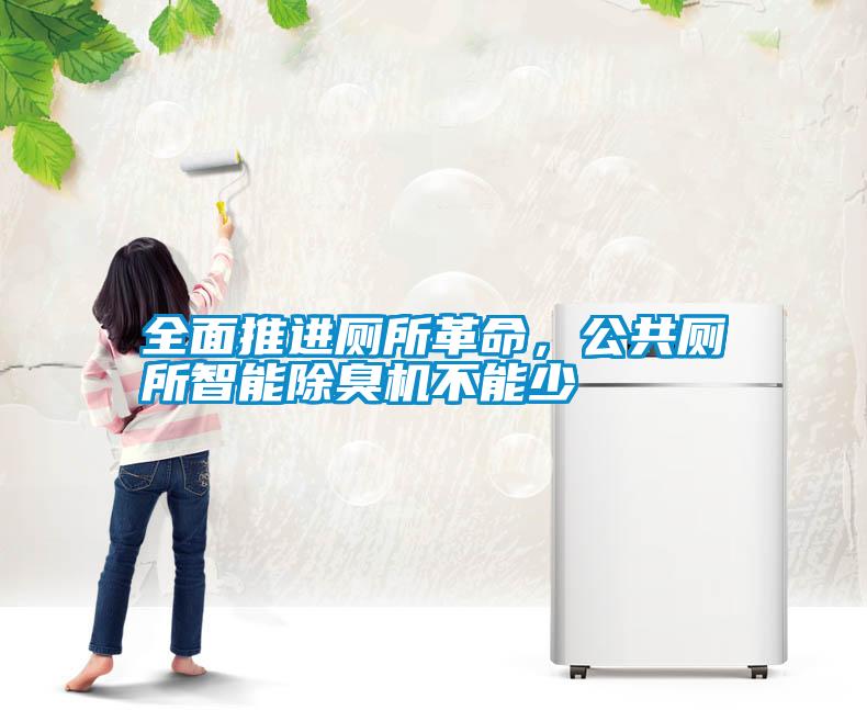 全面推進廁所革命，公共廁所智能除臭機不能少