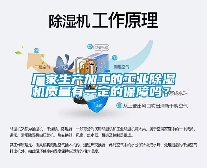 廠家生產(chǎn)加工的工業(yè)除濕機質量有一定的保障嗎？