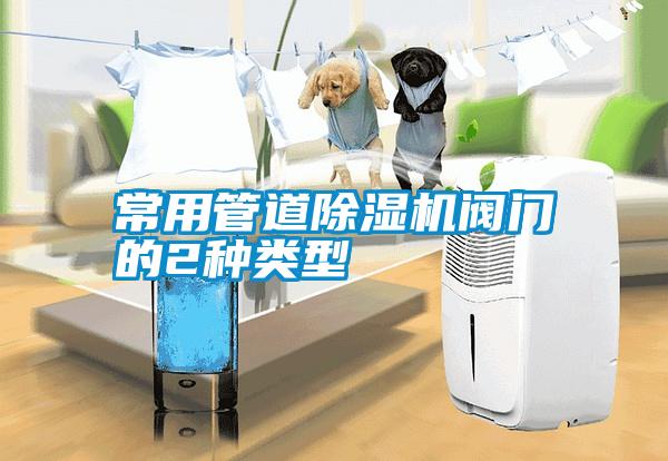 常用管道除濕機(jī)閥門(mén)的2種類(lèi)型