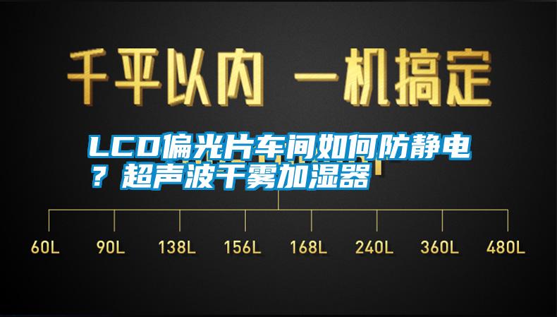 LCD偏光片車間如何防靜電？超聲波干霧加濕器