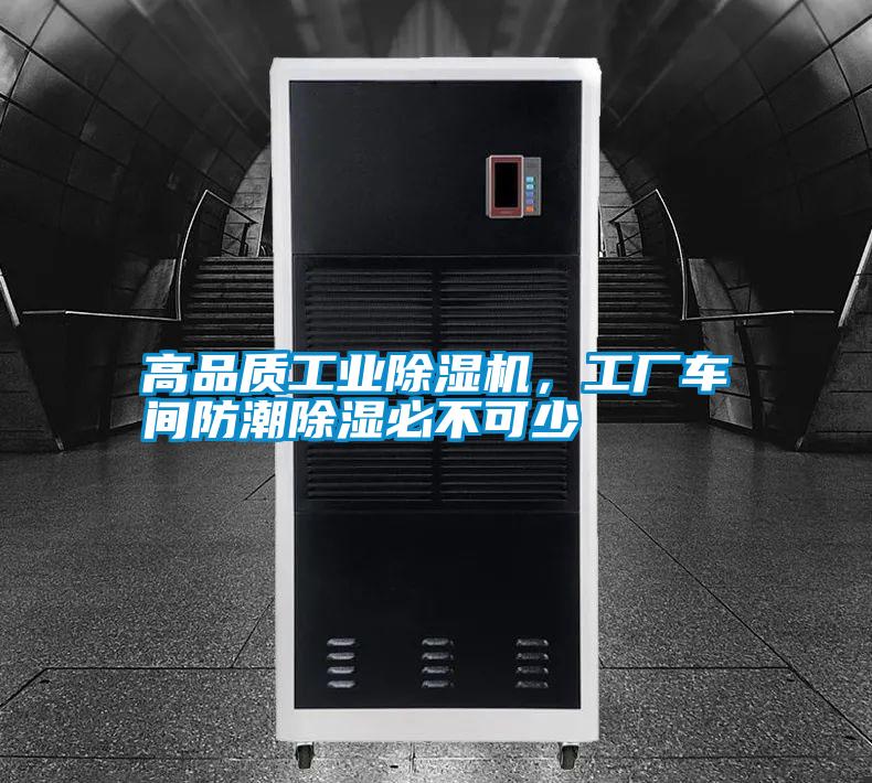 高品質工業除濕機，工廠車間防潮除濕必不可少