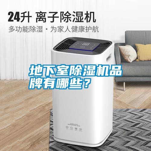 地下室除濕機品牌有哪些？