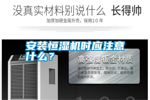 安裝恒濕機時應注意什么？