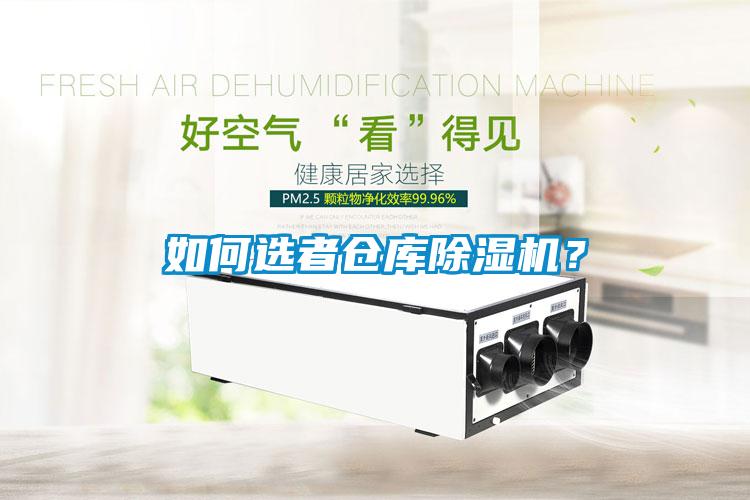 如何選者倉庫除濕機？