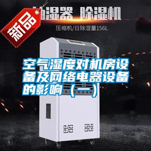 空氣濕度對機房設備及網絡電器設備的影響(一)