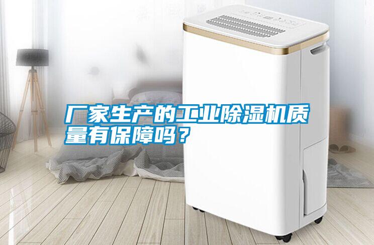 廠家生產(chǎn)的工業(yè)除濕機質量有保障嗎？
