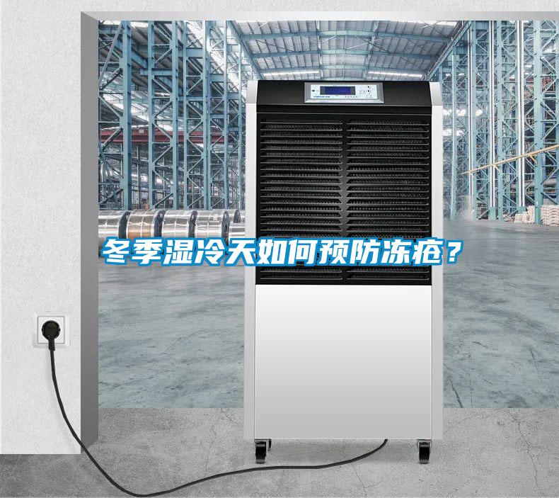 冬季濕冷天如何預防凍瘡？