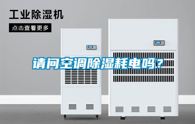 請問空調除濕耗電嗎？