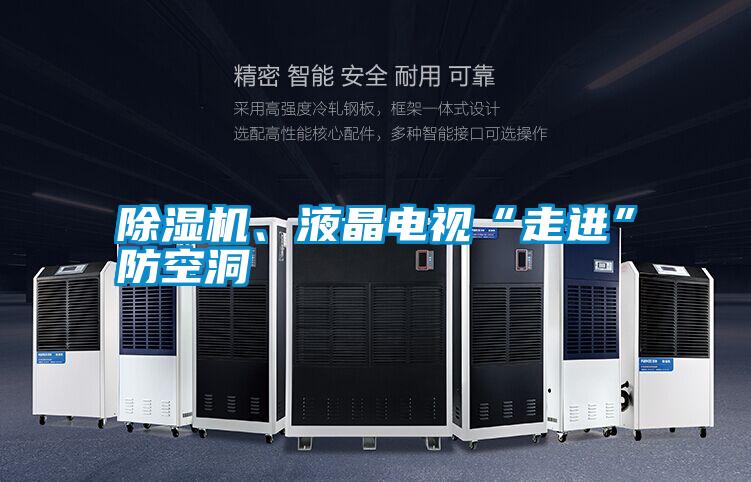 除濕機、液晶電視“走進”防空洞