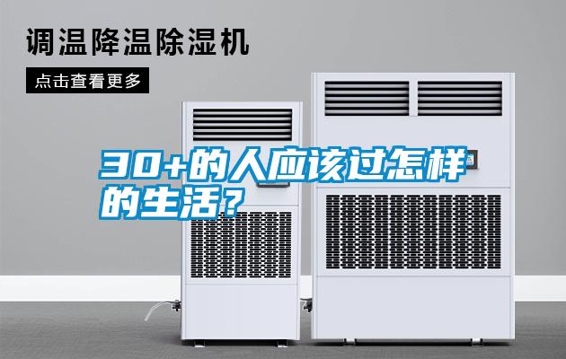 30+的人應該過怎樣的生活？