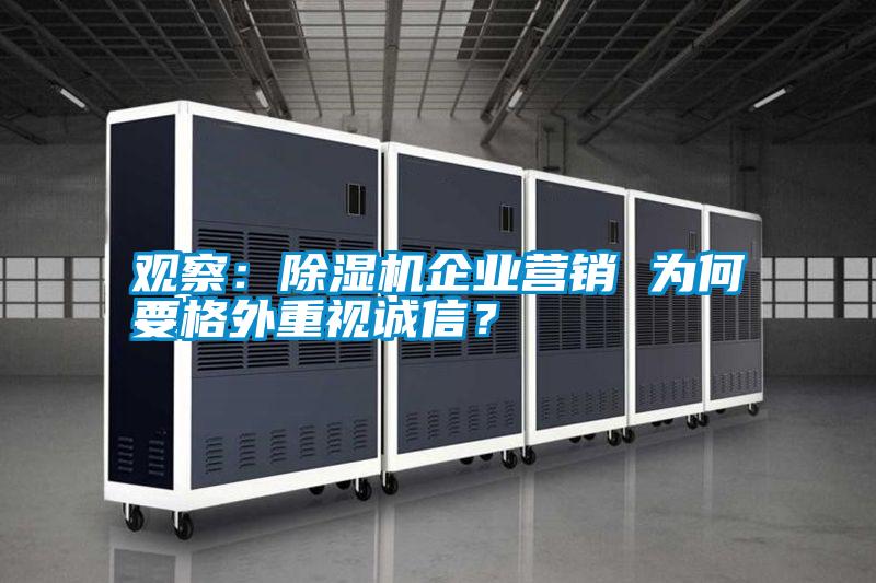 觀察：除濕機企業營銷 為何要格外重視誠信？
