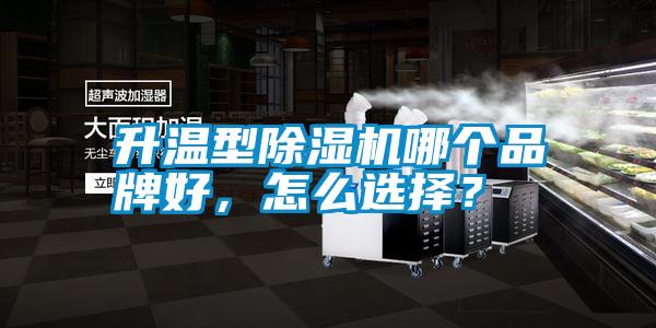 升溫型除濕機(jī)哪個(gè)品牌好，怎么選擇？