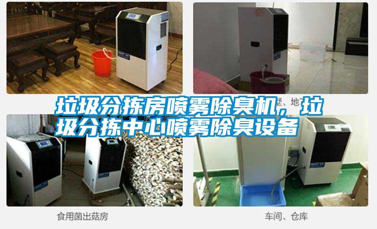 垃圾分揀房噴霧除臭機(jī)，垃圾分揀中心噴霧除臭設(shè)備