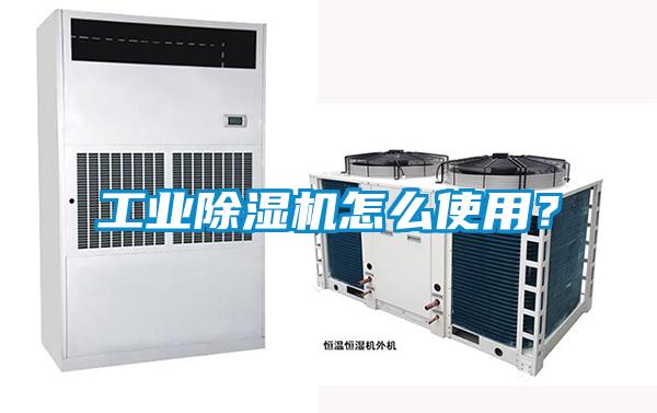 工業除濕機怎么使用？