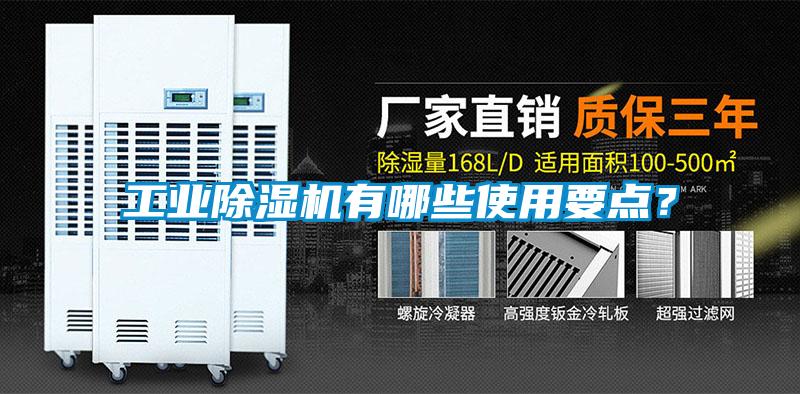 工業(yè)除濕機有哪些使用要點？