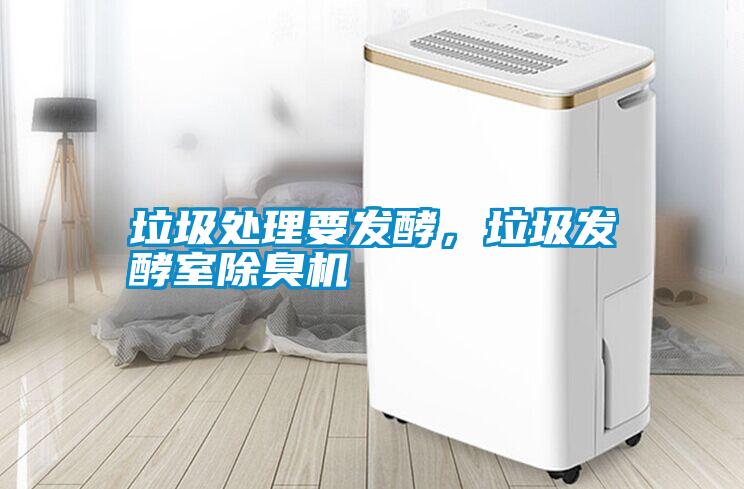 垃圾處理要發(fā)酵,垃圾發(fā)酵室除臭機(jī)