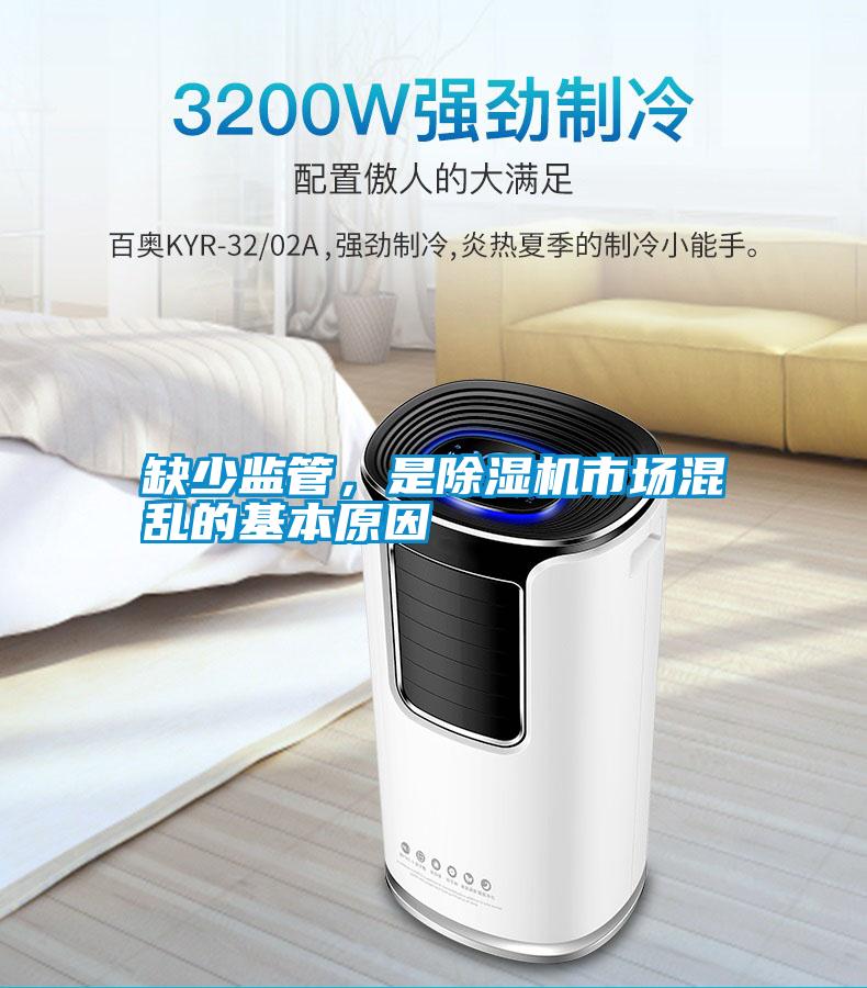 缺少監管，是除濕機市場混亂的基本原因