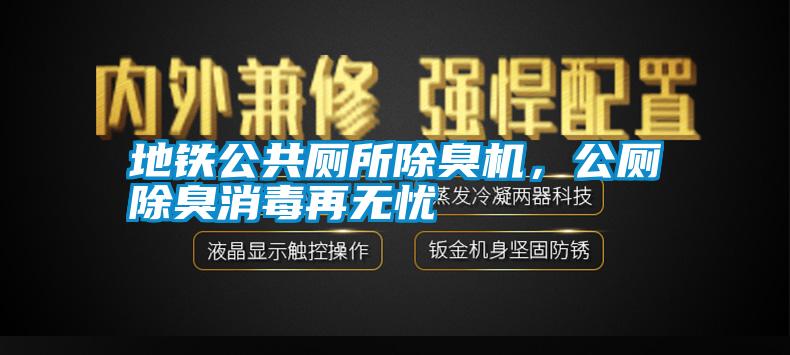 地鐵公共廁所除臭機(jī)，公廁除臭消毒再無(wú)憂