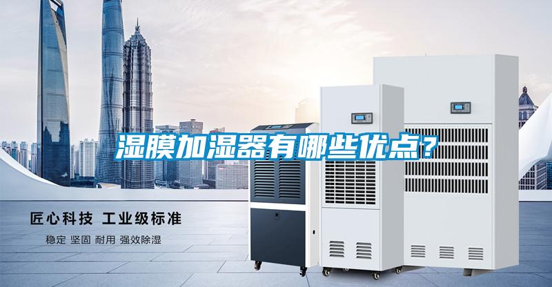 濕膜加濕器有哪些優(yōu)點?