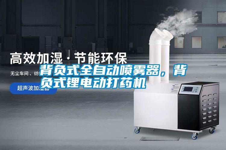 背負式全自動噴霧器，背負式鋰電動打藥機