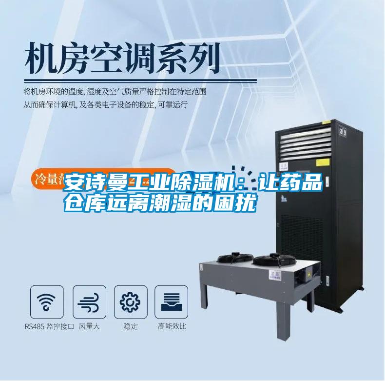 安詩曼工業(yè)除濕機(jī):讓藥品倉庫遠(yuǎn)離潮濕的困擾