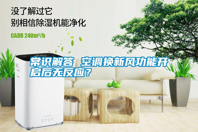 常識解答 空調換新風功能開啟后無反應？