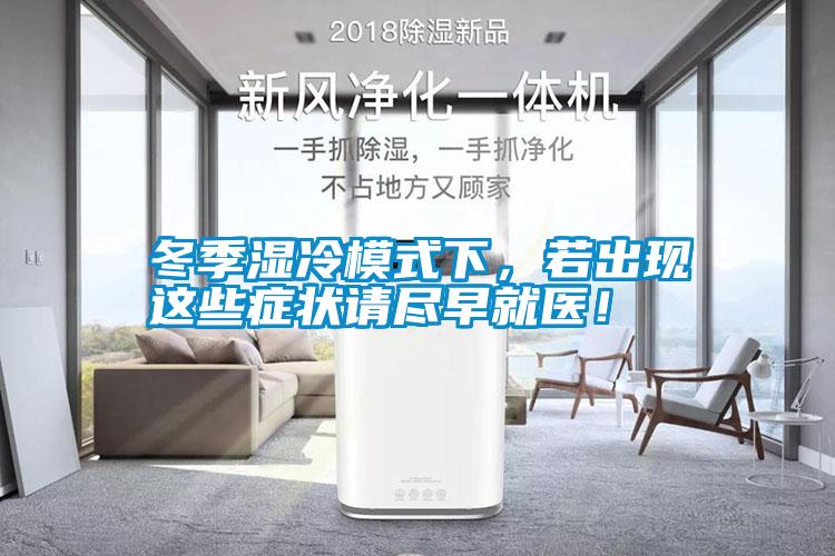 冬季濕冷模式下，若出現這些癥狀請盡早就醫！