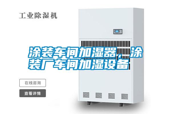 涂裝車間加濕器,涂裝廠車間加濕設備