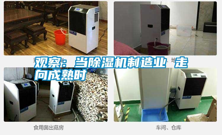 觀察:當(dāng)除濕機制造業(yè) 走向成熟時
