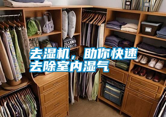 去濕機(jī)，助你快速去除室內(nèi)濕氣