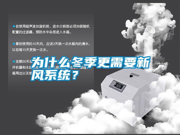 為什么冬季更需要新風系統？