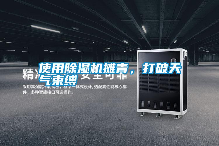 使用除濕機攤青,打破天氣束縛