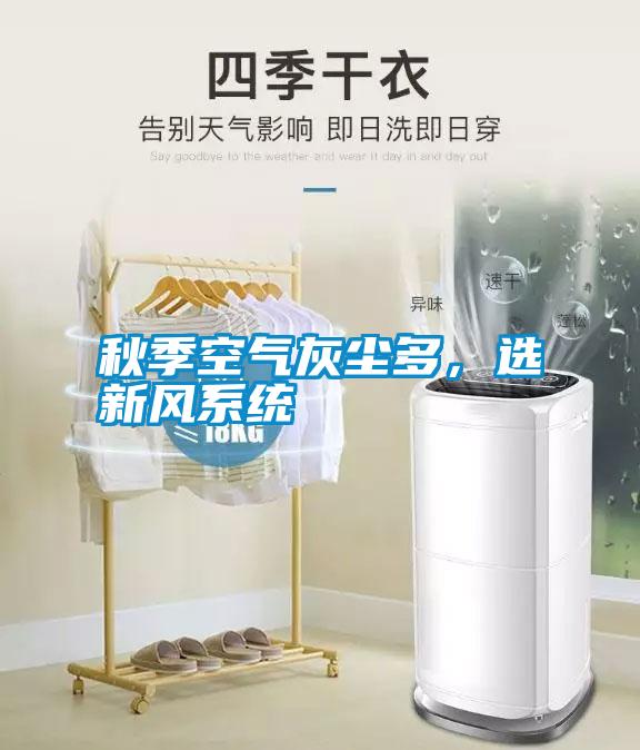 秋季空氣灰塵多，選新風(fēng)系統(tǒng)
